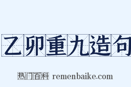 乙卯重九造句是什么意思的图片